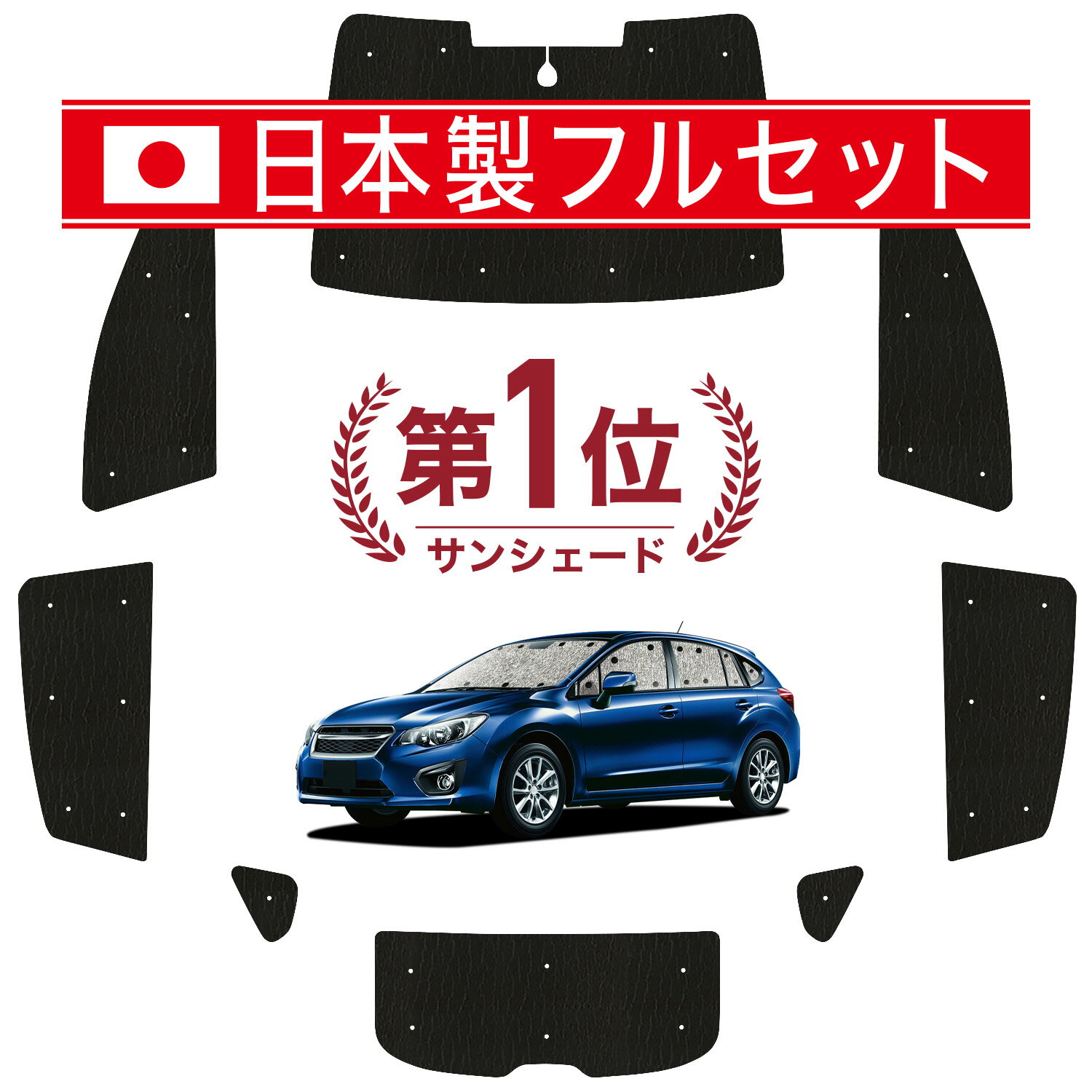 【6/21限定！最大全額3,800円引】【吸盤＋4個】 インプレッサスポーツ GP系 対応 サンシェード カーテン 車中泊 グッズ シームレス ライト フルセット 1台分 IMPREZA SPORT 車用カーテン カーシェード サイド カーテン セット フロント カーテン セット 日除け 【日本製】