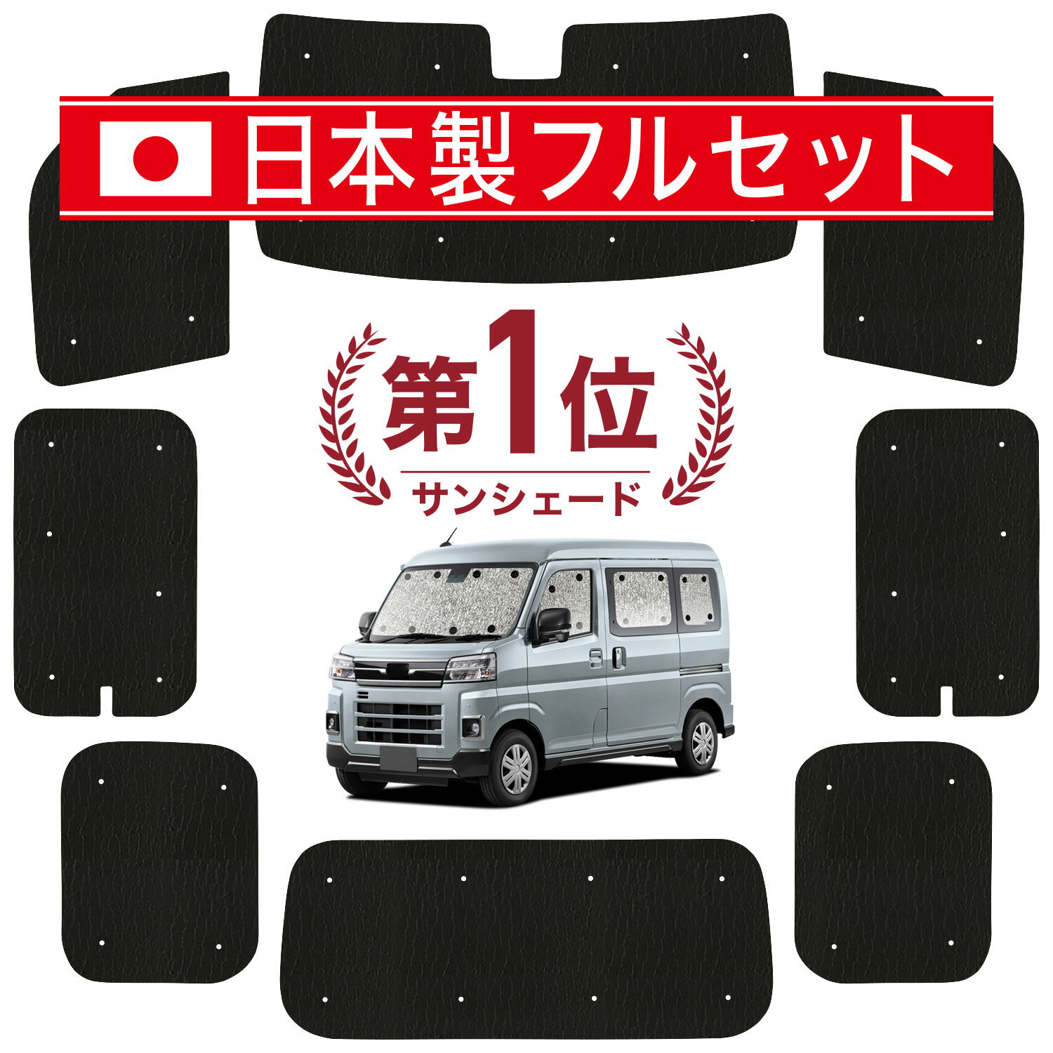 【6/21限定！最大全額3,800円引】 新型 サンバー バン S700B/710B型 対応 サンシェード カーテン 車中泊 グッズ シームレス ライト フルセット 1台分 車用カーテン カーシェード サイド カーテン セット フロント カーテン セット 日除け 【日本製】Lot No.01