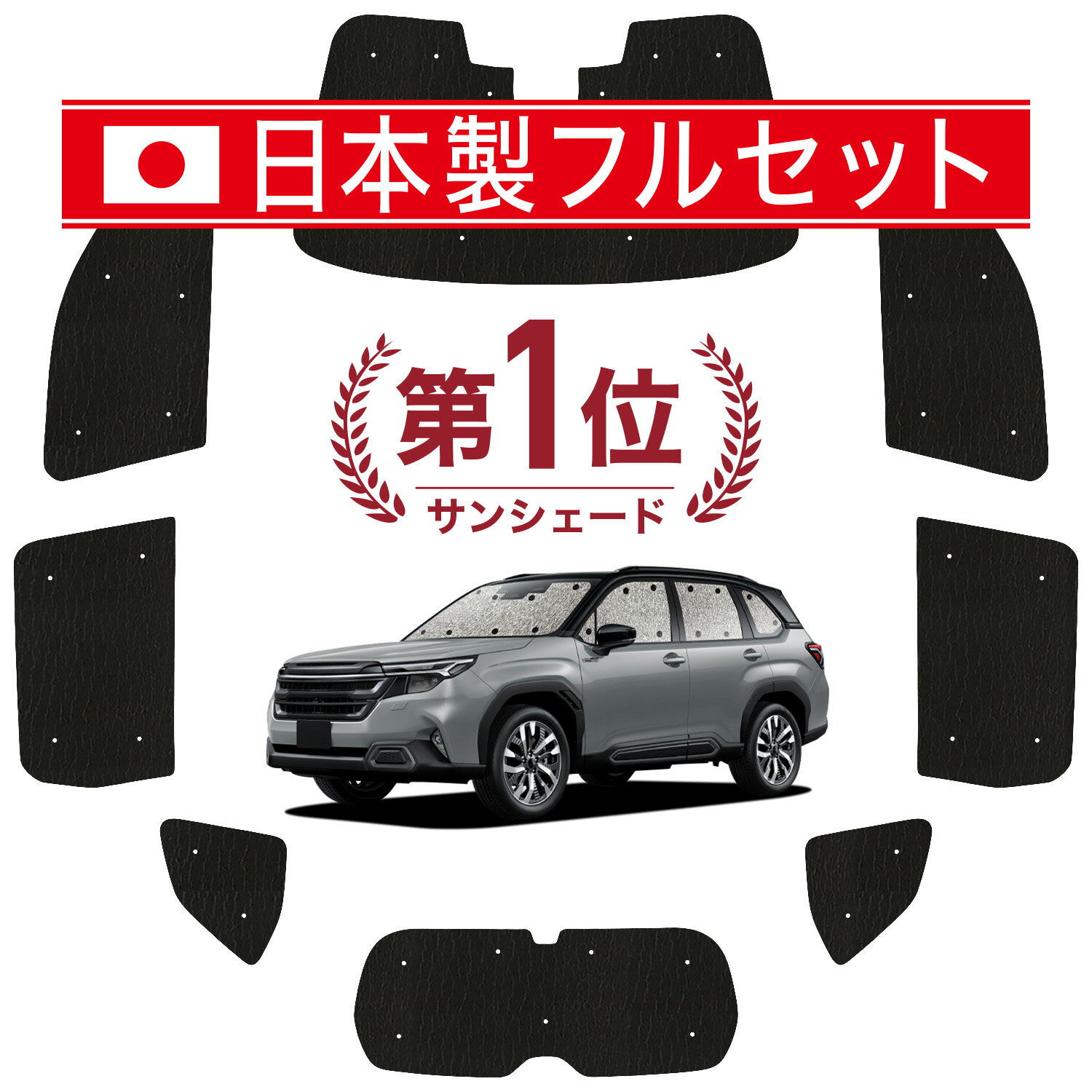【スーパーSALE速報】最大4,900円クーポン出現 新型 フォレスター SL 系 対応 サンシェード カーテン 車中泊 グッズ シームレス ライト フルセット 1台分 SL5 型 SLG 型 車用カーテン カーシェード サイド カーテン セット フロント カーテン セット 日除け Lot No.01