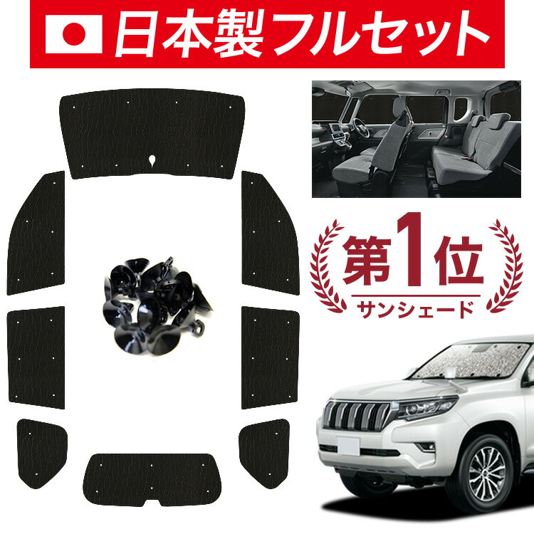 Rakuten - 【スーパーSALE速報】最大4,600円クーポン出現【吸盤＋8個】 ランドクルーザー プラド 150系 対応 サンシェード カーテン 車中泊 グッズ シームレス ライト フルセット 1台分 ランクル 車用カーテン カーシェード サイド カーテン セット フロント カーテン セット 日除け