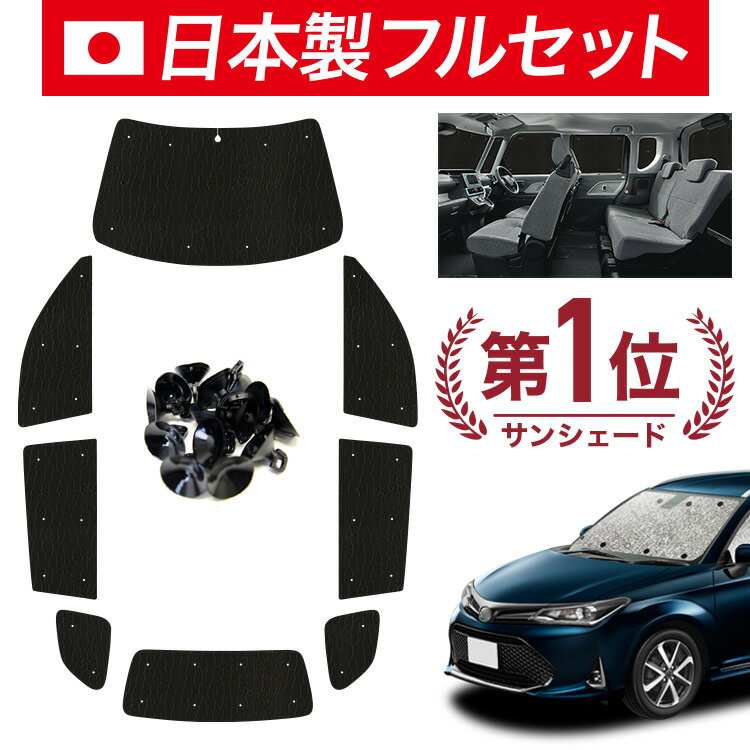 【6/25限定！最大全額3,500円引】【吸盤＋5個】 カローラフィールダー E160系 対応 サンシェード カーテン 車中泊 グッズ シームレス ライト フルセット 1台分 車用カーテン カーシェード サイド カーテン セット フロント カーテン セット 日除け 【日本製】