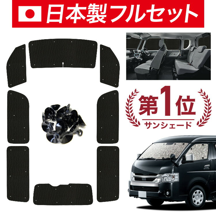 Rakuten - 【6/13限定！最大全額2,800円引】【吸盤＋9個】 ハイエース 200 系 ワイド スーパーGL 対応 サンシェード カーテン 車中泊 グッズ シームレス ライト フルセット 1台分 1/9型 車用カーテン カーシェード サイド カーテン セット フロント カーテン セット 日除け