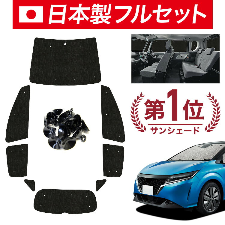 【スーパーSALE速報】最大4,600円クーポン出現【吸盤＋8個】 新型 ノート E13系 e-POWER 対応 サンシェード カーテン 車中泊 グッズ シームレス ライト フルセット 1台分 NOTE 車用カーテン カーシェード サイド カーテン セット フロント カーテン セット 日除け