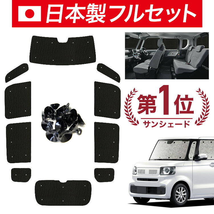 【楽天1位】最大全額1,000円引【吸盤＋8個】 新型 N-BOX JF5/6系 対応 サンシェード カーテン 車中泊 グッズ シームレス ライト フルセット 1台分 JF5 型 JF6 型 エヌボックス カスタム ジョイ 車用 カーテン サイド フロント セット 日除け 【日本製】 atmys-10032298 アトマイズ パッケージ画像