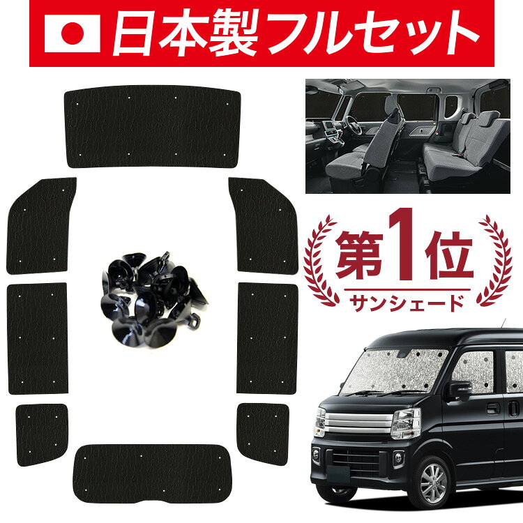Rakuten - 【6/11限定！最大全額2,800円引】【吸盤＋8個】 タウンボックス DS17W系 対応 サンシェード カーテン 車中泊 グッズ シームレス ライト フルセット 1台分 TOWN BOX 車用カーテン カーシェード サイド カーテン セット フロント カーテン セット 日除け