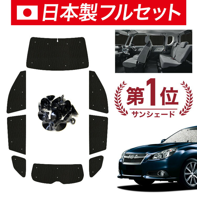 【6/15限定！最大全額3,500円引】【吸盤＋7個】 レガシィ BR系 対応 サンシェード カーテン 車中泊 グッズ シームレス ライト フルセット 1台分 アウトバック 車用カーテン カーシェード サイド カーテン セット フロント カーテン セット 日除け