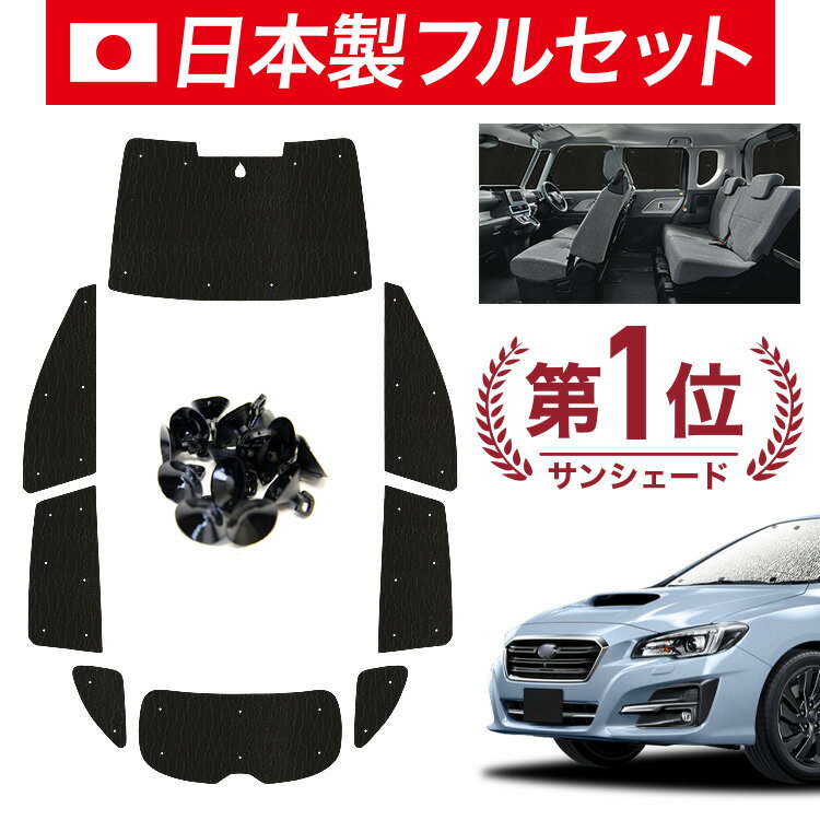 【6/15限定！最大全額3,500円引】【吸盤＋9個】 レヴォーグ VM4/VMG系 対応 サンシェード カーテン 車中泊 グッズ シームレス ライト フルセット 1台分 VM4 VMG 車用カーテン カーシェード サイド カーテン セット フロント カーテン セット 日除け