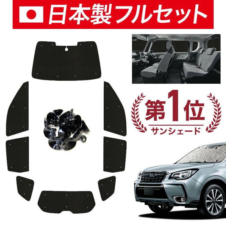 【6/25限定！最大全額3,500円引】【吸盤＋5個】 フォレスター SJ5/SJG系 対応 サンシェード カーテン 車中泊 グッズ シームレス ライト フルセット 1台分 SJ5 SJG 車用カーテン カーシェード サイド カーテン セット フロント カーテン セット 日除け 【日本製】