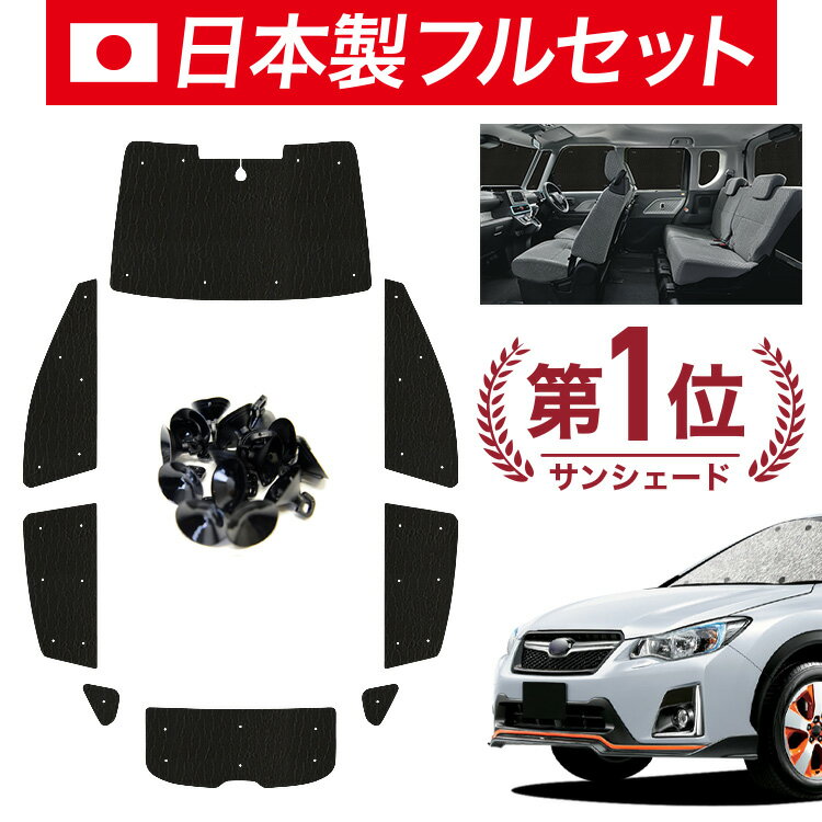【スーパーSALE速報】最大4,600円クーポン出現【吸盤＋5個】 SUBARU XV GP7/GPE系 対応 サンシェード カーテン 車中泊 グッズ シームレス ライト フルセット 1台分 XV GP7 GPE SUBARU 車用カーテン カーシェード サイド カーテン セット フロント カーテン セット 日除け