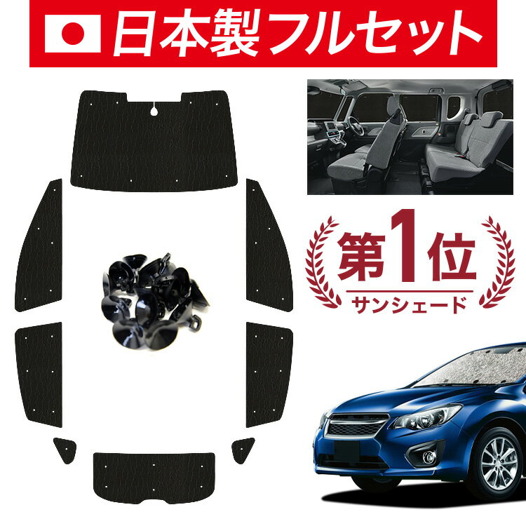 Rakuten - 【6/15限定！最大全額3,500円引】【吸盤＋9個】 インプレッサスポーツ GP系 対応 サンシェード カーテン 車中泊 グッズ シームレス ライト フルセット 1台分 IMPREZA SPORT 車用カーテン カーシェード サイド カーテン セット フロント カーテン セット 日除け