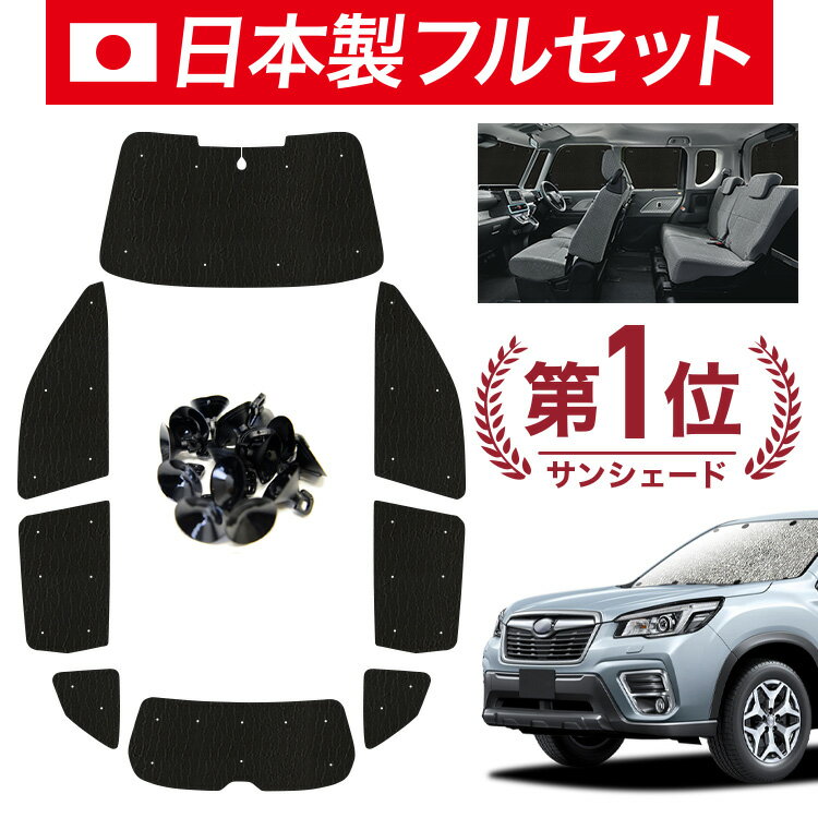 Rakuten - 【6/11限定！最大全額2,800円引】【吸盤＋9個】 フォレスター SK9 SKE SK5 対応 サンシェード カーテン 車中泊 グッズ シームレス ライト フルセット 1台分 車用カーテン カーシェード サイド カーテン セット フロント カーテン セット 日除け