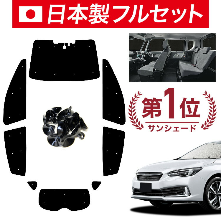 Rakuten - 【6/15限定！最大全額3,500円引】【吸盤＋8個】 新型 インプレッサスポーツ GT系 対応 サンシェード カーテン 車中泊 グッズ シームレス ライト フルセット 1台分 車用カーテン カーシェード サイド カーテン セット フロント カーテン セット 日除け