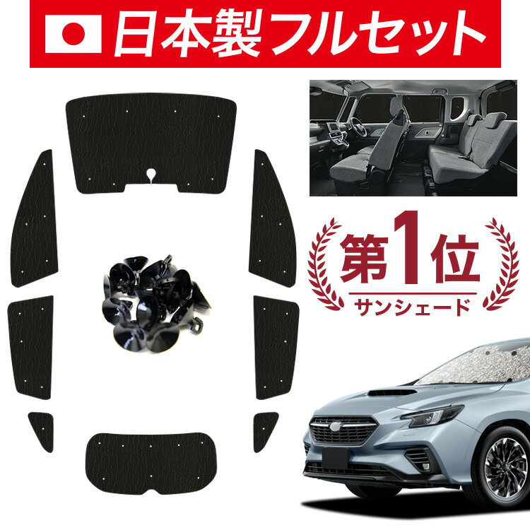 【6/13限定！最大全額2,800円引】【吸盤＋5個】 新型 レヴォーグ VN5 対応 サンシェード カーテン 車中泊 グッズ シームレス ライト フルセット 1台分 VN5 車用カーテン カーシェード サイド カーテン セット フロント カーテン セット 日除け