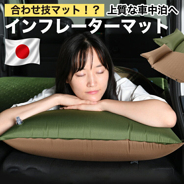 【日本企画】 車中泊 マット 3cm 段差解消 自動膨張式 枕 エアピロー 収納 コンパクト シングル マットレス エアーマット キャンプマット インフレーターマット ベッド キャンプ アウトドア 防災 車 トラック 軽 軽自動車 ミニバン キャンピングマット LotNo.1