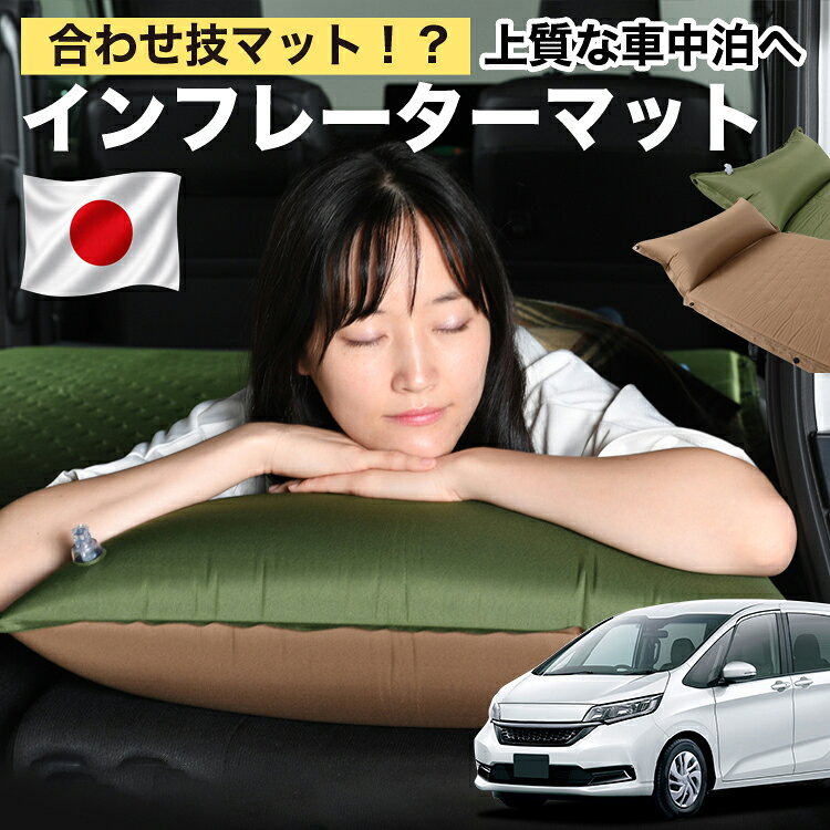 【日本企画】 フリード GB5/8系 フリード+ 対応 車中泊 マット 3cm 段差解消 自動膨張式 枕 エアピロー 収納 コンパクト シングル マットレス エアーマット キャンプマット インフレーターマット ベッド キャンプ アウトドア 防災 車 キャンピングマット LotNo.1