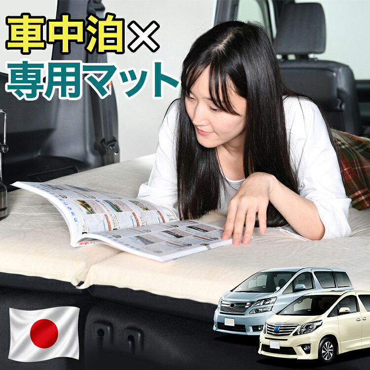 【日本企画】 アルファード ヴェルファイア 20系 対応 車中泊 マット 10cm 段差解消 自動膨張式 2バルブ 収納 コンパクト シングル マットレス エアーマット キャンプマット インフレーターマット ベッド 敷布団 キャンプ アウトドア 防災 車 車中泊マット LotNo.1
