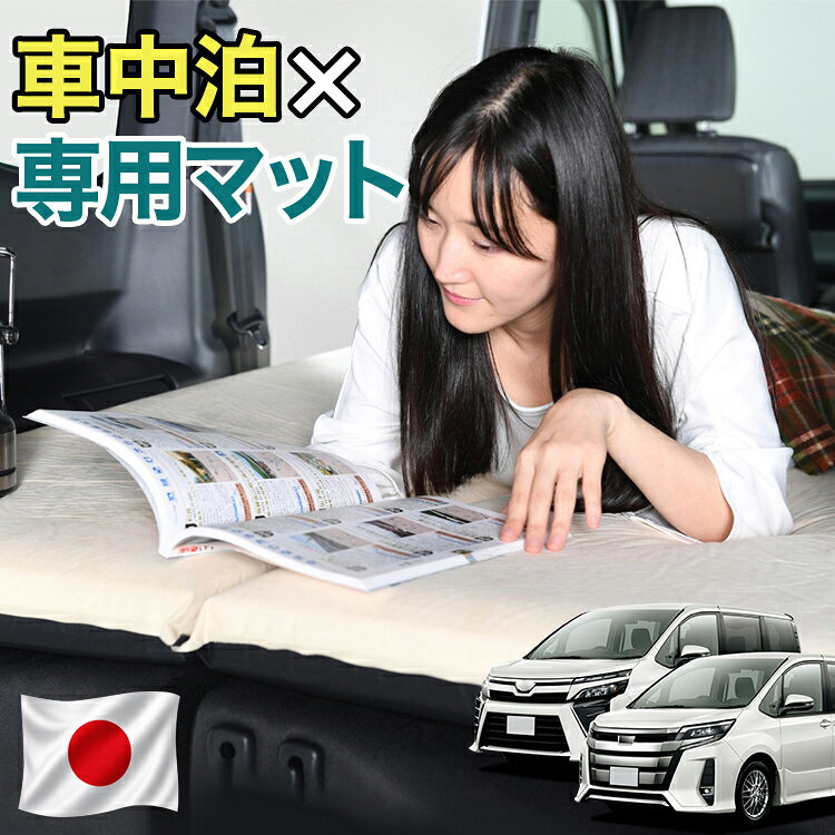 【日本企画】 ノア ヴォクシー 80系 対応 車中泊 マット 10cm 段差解消 自動膨張式 2バルブ 収納 コンパクト シングル マットレス エアーマット キャンプマット インフレーターマット ベッド 敷布団 キャンプ アウトドア 防災 車 車中泊マット LotNo.1