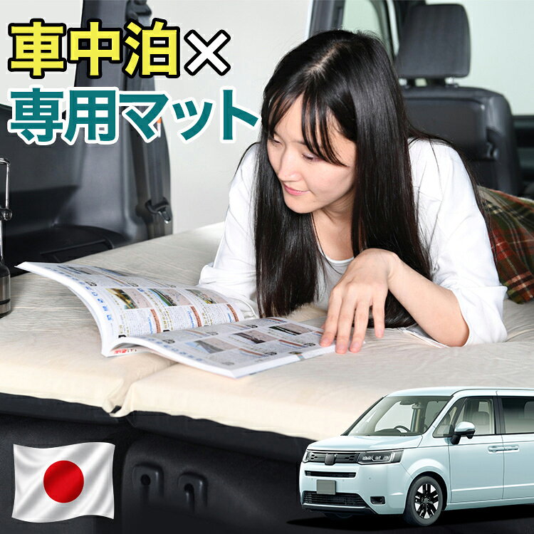 【日本企画】 新型 ステップワゴン RP6/8型 RP 対応 車中泊 マット 10cm 段差解消 自動膨張式 2バルブ 収納 コンパクト シングル マットレス エアーマット キャンプマット インフレーターマット ベッド 敷布団 キャンプ アウトドア 防災 車 車中泊マット LotNo.1