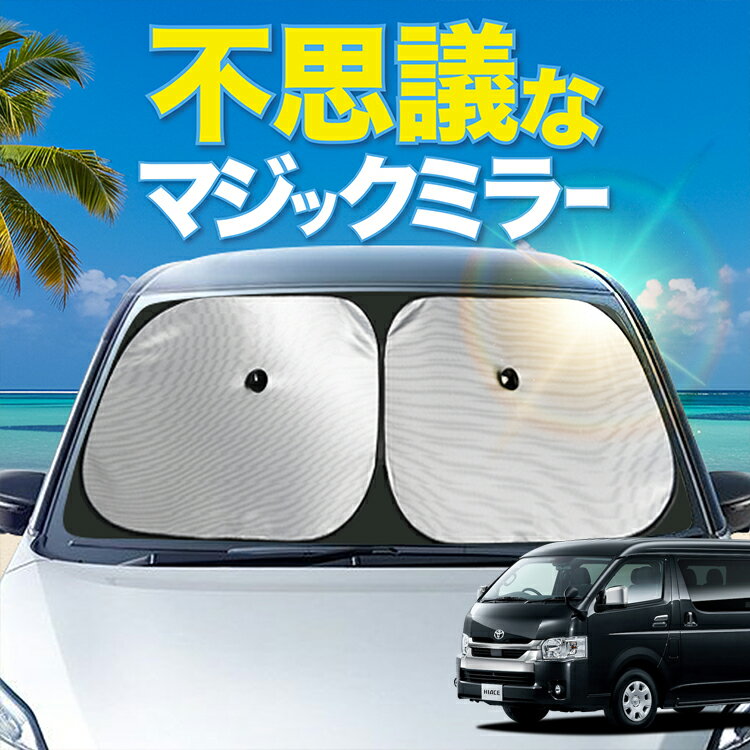 【炎天下の車内に神シェード】 ハイエース 200系 ワゴン ワイド フロント サンシェード 車 フロントガラス ワイヤーシェード サイド 1型 2型 3型 4型 5型 6型 7型 8型 カーテン 日除け 日よけ 断熱 紫外線 UVカット 遮光 夏 車中泊 ワンタッチ 傘 Lot No.01