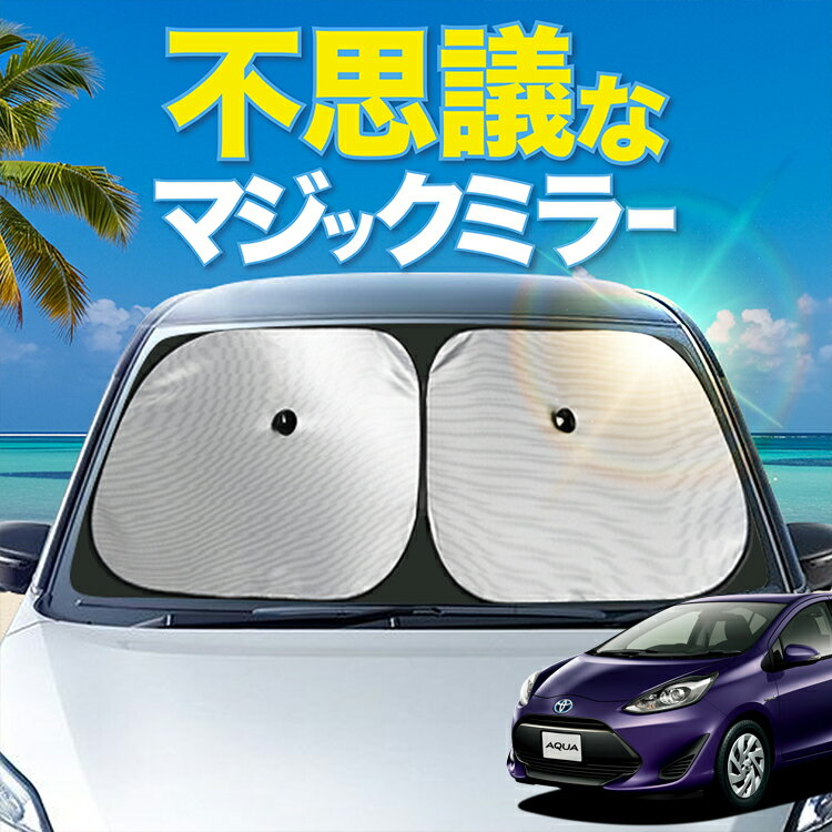 【炎天下の車内に神シェード】【吸盤＋9個】 アクア NHP 10 系 フロント サンシェード 車 フロントガラス ワイヤーシェード サイド ハイブリッド AQUA カーテン 日除け 日よけ 断熱 紫外線 UVカット 遮光 夏 車中泊 ワンタッチ 傘