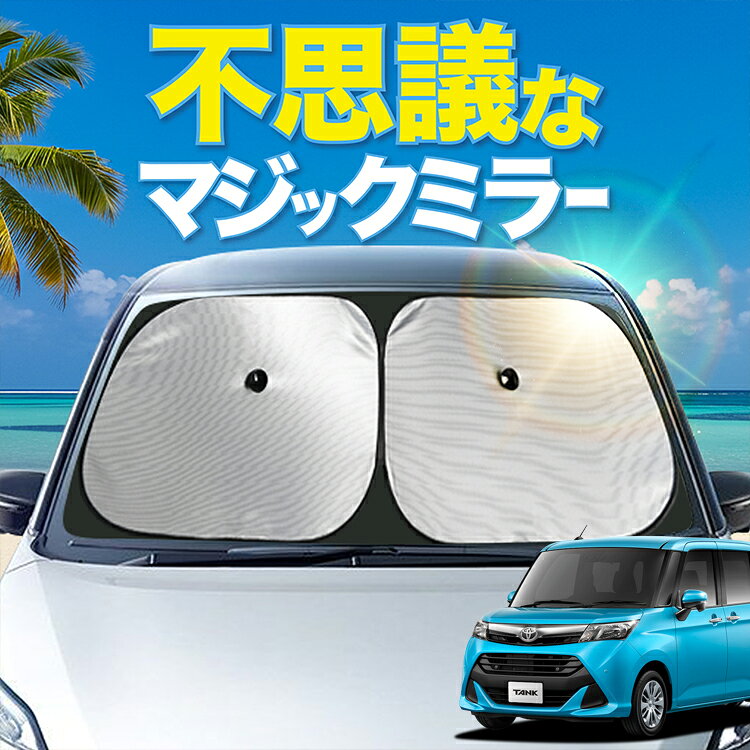 Rakuten - 【日本製シェードが大幅値下げ】【吸盤＋3個】 タンク M900A/M910A系 対応 フロント サンシェード 車 フロントガラス ワイヤーシェード サイド M900A M910A TANK カーテン 日除け 日よけ 断熱 UVカット 遮光 夏 車中泊 ワンタッチ 傘