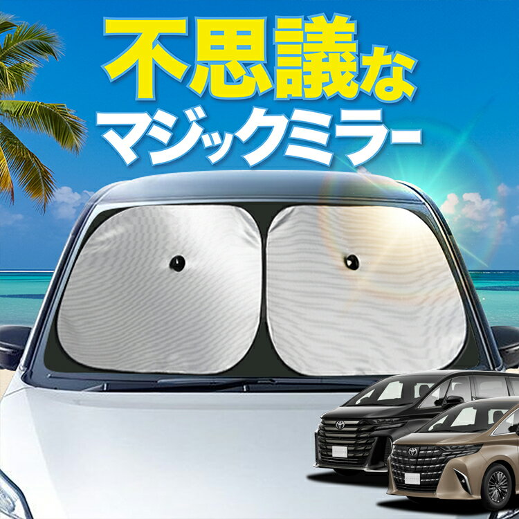 【炎天下の車内に神シェード】 新型 アルファード 40系 ヴェルファイア 40系 フロント サンシェード 車 フロントガラス ワイヤーシェード サイド AGH TAHA 40W 45W カーテン 日除け 日よけ 断熱 紫外線 UVカット 遮光 夏 車中泊 ワンタッチ 傘 Lot No.01