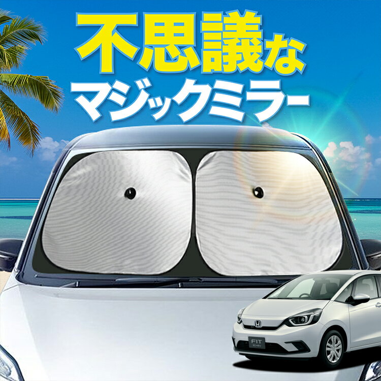 【炎天下の車内に神シェード】【吸盤＋1個】 新型 フィット GR 1/8 GS 4/6 型 フロント サンシェード ..