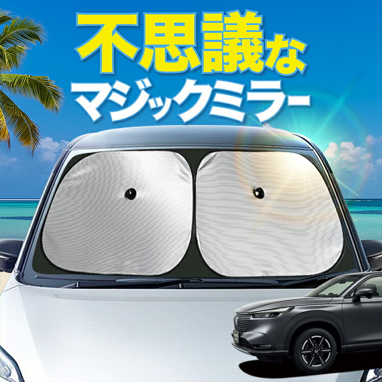 【炎天下の車内に神シェード】【吸盤＋2個】 ヴェゼル RV 3/6型 フロント サンシェード 車 フロントガラス ワイヤーシェード サイド X Z G カーテン 日除け 日よけ 断熱 紫外線 UVカット 遮光 夏 車中泊 ワンタッチ 傘(2)