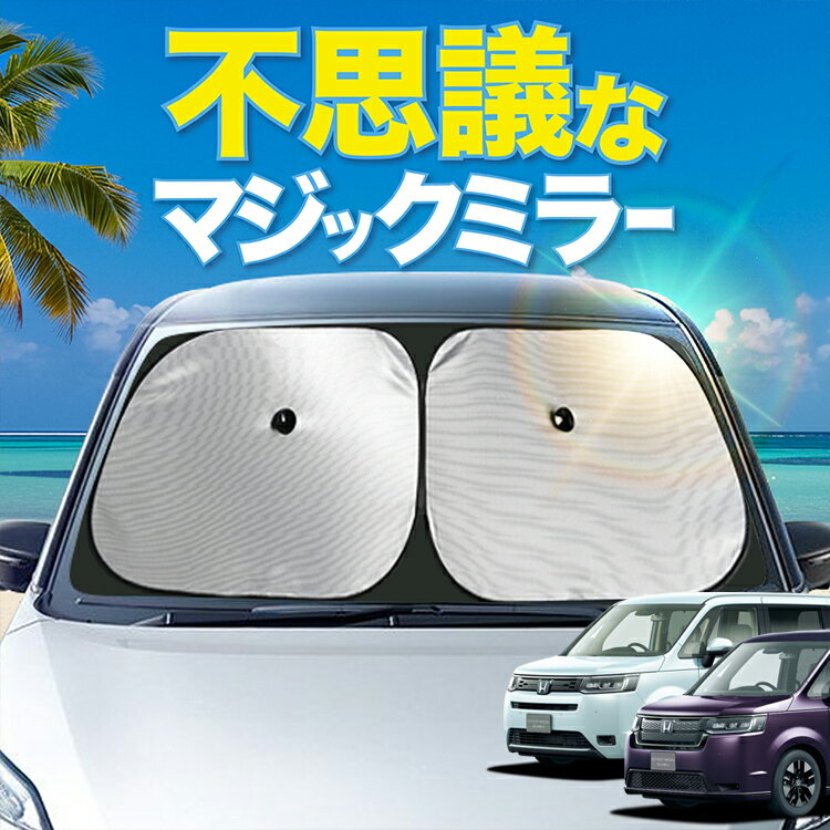 【炎天下の車内に神シェード】【吸盤＋6個】 新型 ステップワゴン RP6/8型 フロント サンシェード 車 フロントガラス ワイヤーシェード サイド AIR SPADA エアー スパーダ カーテン 日除け 日よけ 断熱 紫外線 UVカット 遮光 夏 車中泊 ワンタッチ 傘