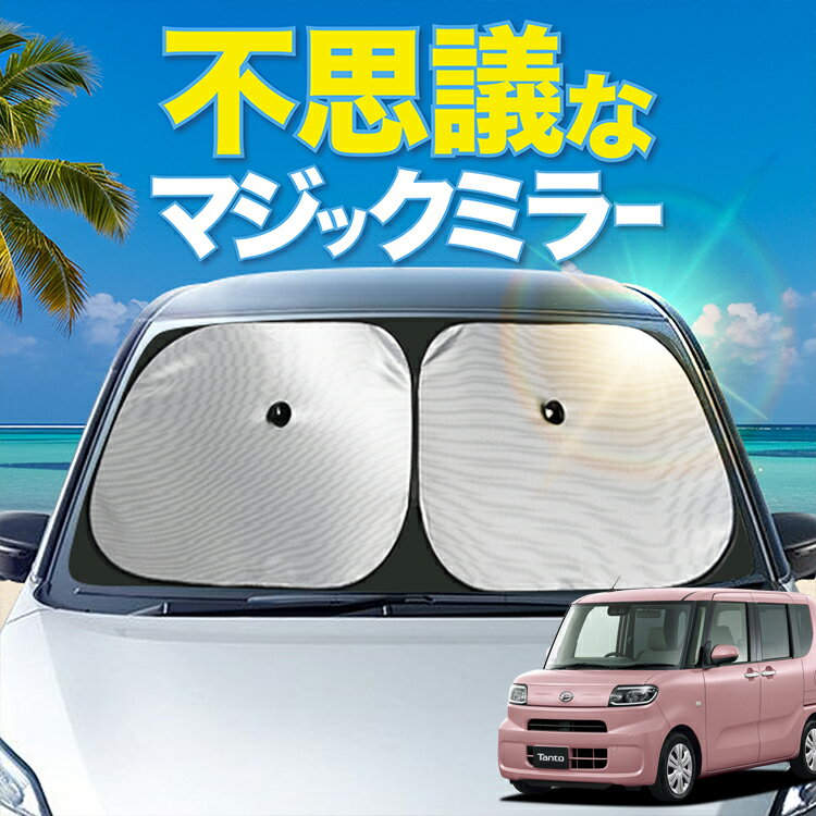 【炎天下の車内に神シェード】 タント LA650/660系 フロント サンシェード 車 フロントガラス ワイヤーシェード サイド L X ターボ カスタム X RS カーテン 日除け 日よけ 断熱 紫外線 UVカット 遮光 夏 車中泊 ワンタッチ 傘 Lot No.01