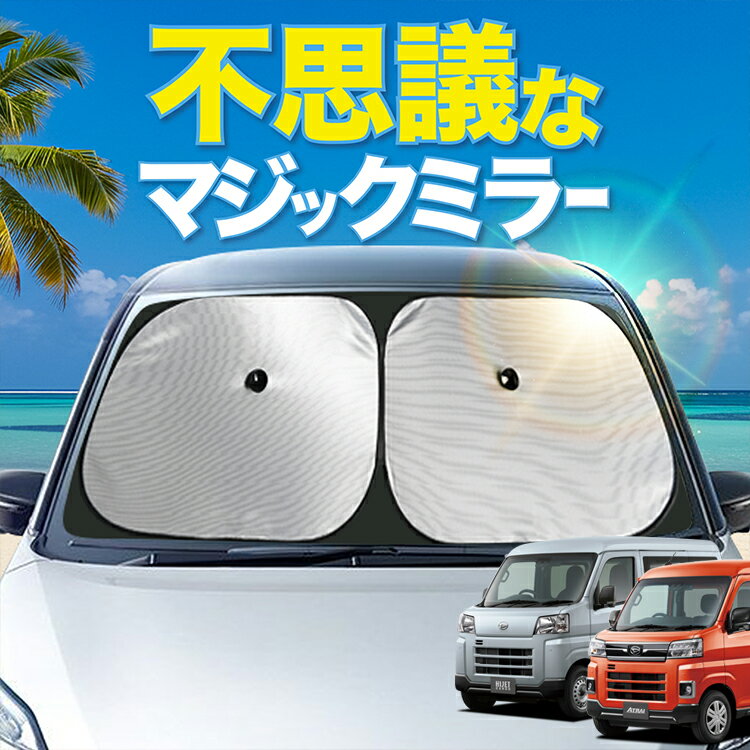 【炎天下の車内に神シェード】【吸盤＋4個】 新型 アトレー S700V/S710V型 フロント サンシェード 車 ..