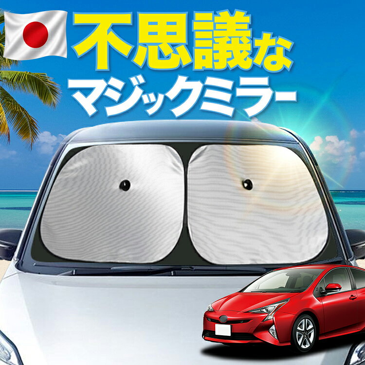 【日本製シェードが大幅値下げ】 プリウス 50 系 51 系 55 系 対応 フロント サンシェード 車 フロントガラス ワイヤーシェード サイド ZVW 50 51 55 型 カーテン 日除け 日よけ 断熱 UVカット 遮光 夏 車中泊 ワンタッチ 傘 Lot No.01