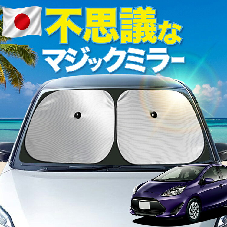  アクア NHP 10 系 対応 フロント サンシェード 車 フロントガラス ワイヤーシェード サイド ハイブリッド AQUA カーテン 日除け 日よけ 断熱 UVカット 遮光 夏 車中泊 ワンタッチ 傘