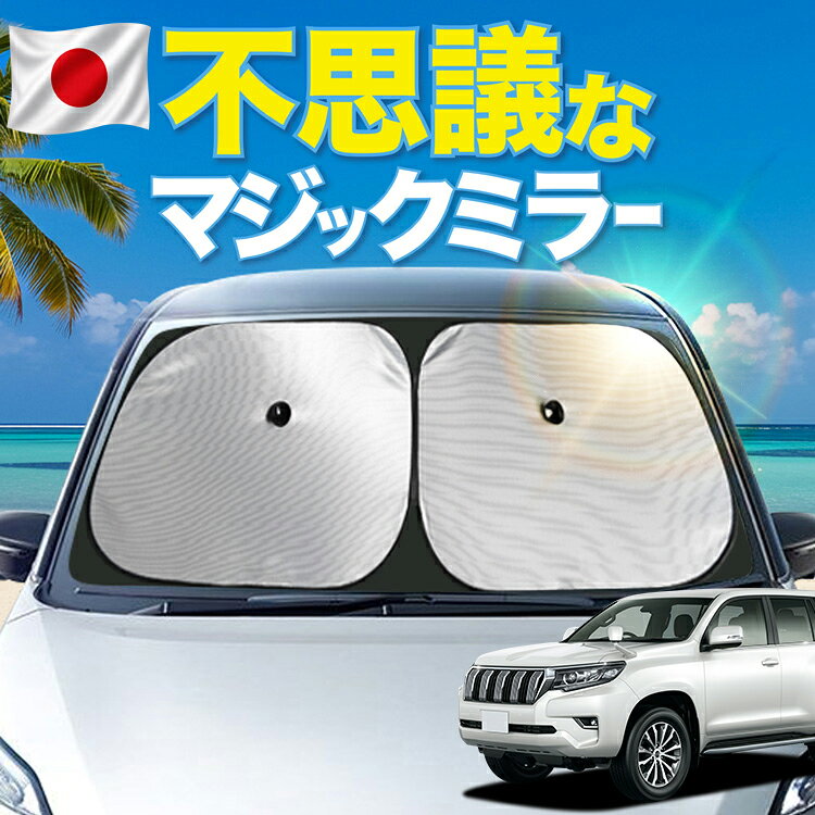 【日本製シェードが大幅値下げ】【吸盤＋8個】 ランドクルーザー プラド 150系 対応 フロント サンシェード 車 フロントガラス ワイヤーシェード サイド PRADO 後期対応 カーテン 日除け 日よけ 断熱 UVカット 遮光 夏 車中泊 ワンタッチ 傘