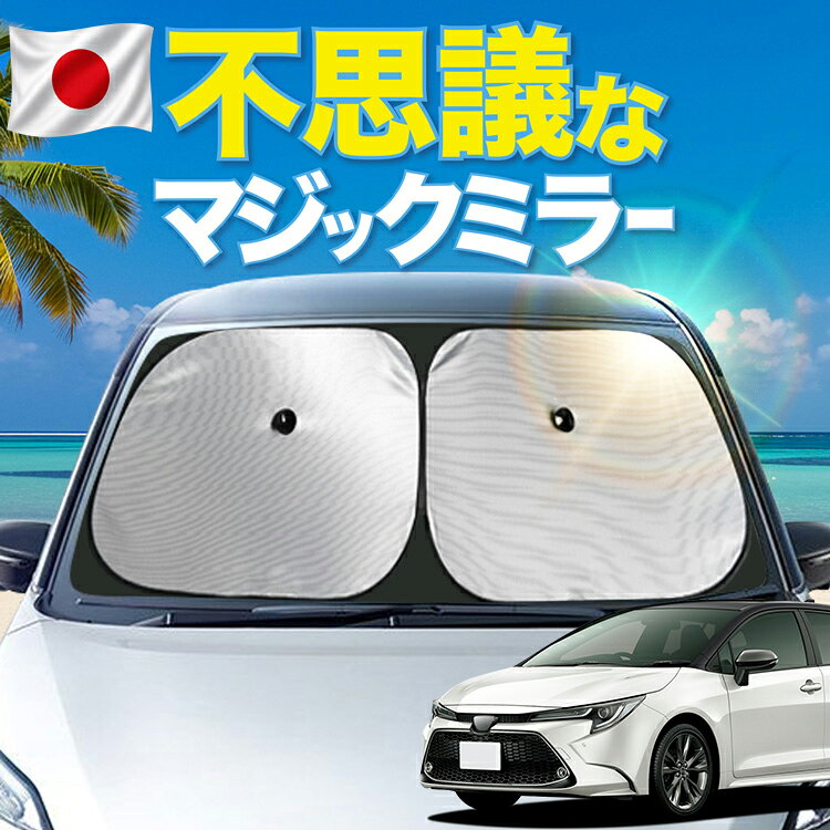 カローラツーリング 210 系 対応 フロント サンシェード 車 フロントガラス…