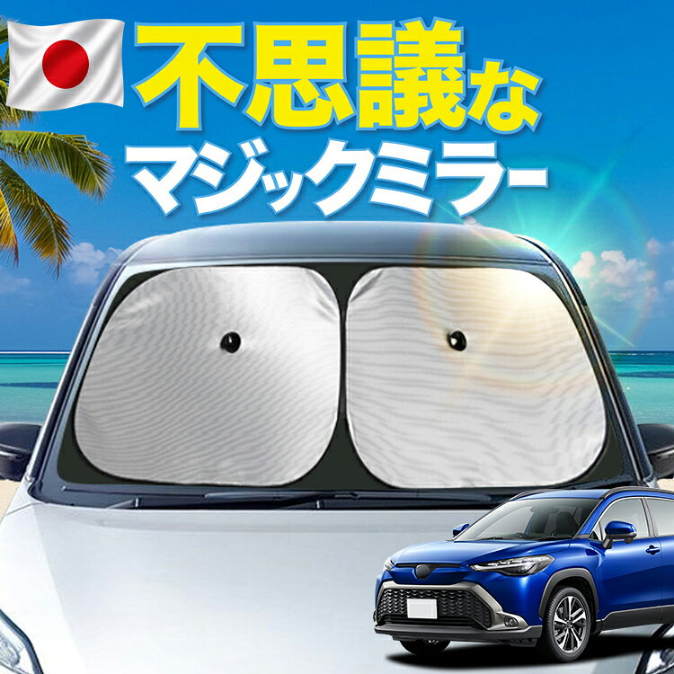カローラクロス ZVG11 16 ZSG10 MXGA10 型 対応 フロント…