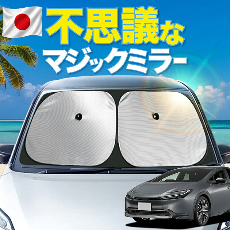 【日本製シェードが大幅値下げ】 新型 プリウス 60系 対応 フロント サンシェード 車 フロントガラス ワイヤーシェード サイド Z G U カーテン 日除け 日よけ 断熱 UVカット 遮光 夏 車中泊 ワンタッチ 傘 Lot No.01