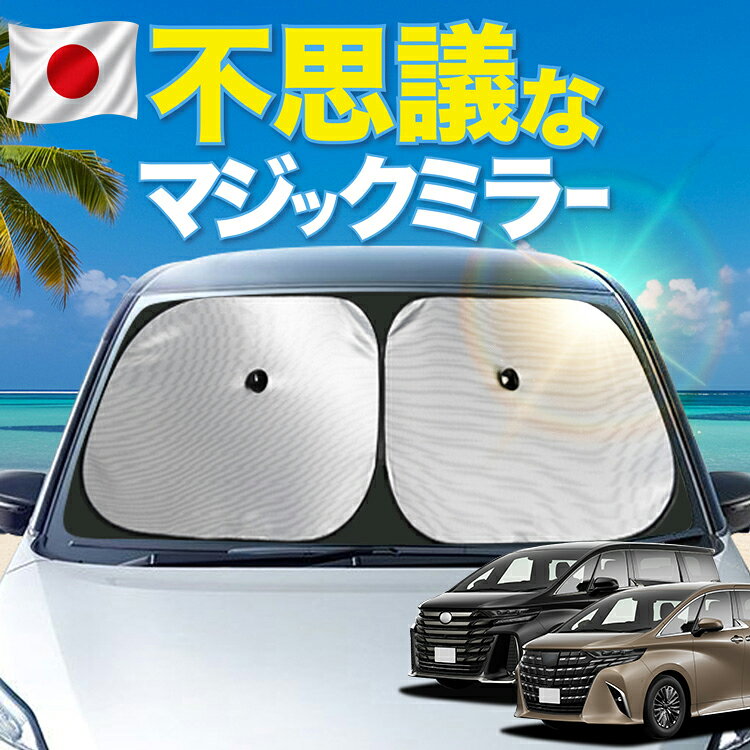 ★次世代のサンシェード登場！車内の休憩、食事、日よけ、エアコン安定による燃費向上！注目のアルイズテック、マルチな機能を備えたシェード！新発想の自立で固定！シェードだけでガラスにハマる。吸盤も付いているので固定力UP。シンプルなシェードだから、毎日の取り付けも簡単です。キャンプ、海、サーフィン、スノボ、スキーに大活躍です！【商品内容】 フロントガラス1枚 吸盤2個 ※サイドガラス用も別途販売しております 【適合車種】 ★アルファード ヴェルファイア 40系 AGH40W AGH45W TAHA40W TAHA45W ※他グレードも上記適合車種とおなじガラス形状であれば装着可能です。 ※フロントサンシェードを取り付けの際、運転席・助手席に装備されているサンバイザーで固定すると便利です。 【STOP!類似品】「ワイヤーシェード」は商標・意匠登録された商品です。商標・意匠権を侵害する模倣品を製造・販売・輸入することは法律で禁じられており、権利侵害が発見された場合、ガイドライン規約に基づき出店停止処分となります。 【商標】Wireshade＼ワイヤーシェード 【称呼】ワイヤーシェード 【権利者】 氏名又は名称株式会社趣味職人 住所又は居所大阪府箕面市 【商品及び役務の区分並びに指定商品又は指定役務】 【類似群コード】12自動車並びにその部品及び附属品12A05 【意匠に係る物品】自動車用サンシェード 【意匠の創作をした者】株式会社ハイヤー 【識別番号】509321240 【識別番号】100109472 【弁理士】森本直之 【意匠に係る物品の説明】本物品は、自動車の駐車時に外部からの日差しで車内が高温化するのを防ぐためのサンシェードである。組のラウンド状ワイヤーの内側にそれぞれ遮熱シートが張り渡されたものが、縫製によって蝶番状に連結されている。開いた状態で自動車のフロントガラスまたはリアガラス全体を覆ら大きさ形状である。ガラスと内装の隙間にワイヤーを引っ掛けることで固定することができる。あるいは、自動車に付属したサンバイザーを利用し固定することもできる。さらに、上部の吸盤をフロントガラスまたはリアガラスに吸着させて固定することもできる。左側面図は、右側面図と同一に表れるため、省路する。 【ご注意下さい】 ※1 本製品は、フロントガラスと内装トリムの隙間にワイヤーを挟み込んで固定します。商品装着時に四隅と中央上下部分に大きな隙間が生じます。(図参照) ※2 本製品は、紫外線や熱線、光線を反射さす特殊生地を採用しております。縫製する際、ほつれや引き裂きなど見た目上、傷ついたように見えますが使用する上では問題がございません。 ※3 本製品は、一部で自立固定が安定しない車種がございます。その場合、吸盤や車に備え付けのサンバイザーで固定してください。 ※4 本製品は、本体に四隅に若干のシワが寄りますが使用には問題がございません、商品の特性上、ご理解のほどお願いいたします。 ※5 フロントガラスは点検シールやTVアンテナが貼られており吸盤が吸着しずらくなっています。サンシェード装着前に吸着位置にベースシール(別売)を貼るか点検シール、TVアンテナの位置を変更するなどお客様ご自身で施工いただきますようお願いします。フロンガラスは湾曲しているためサンシェードのフィッティングが不安定です。隙間、シワが出やすくなっておりますので予めご了承ください。※本デメリットに関する購入後のクレームは一切受付けできません ※6 走行中は視界のさまたげになりますので絶対にご使用にならないでください。 ※7 完全に光りを遮断、外から見えなくなるわけではありませんのでご注意ください。 ※8 吸盤がガラス面につきにくい時は表面に水分を含ませると効果的です。 ※9 スモークフィルム等を装着している場合は吸盤の脱着に細心の注意をはらってください。吸盤のつまみ部分を引き上げると空気が入り簡単に取り外せます。 【知的財産について】 本ページのデザインやレイアウト、写真やテキスト、実験・検証結果をコピー・引用する行為は著作権侵害に該当します。万が一不正を発見した場合、出店規約15条1項、18条1項に基づき出店停止処分となります。 【販売条件の違い】本製品は素材機能をメーカーのギャランディどうりご提供させていただくため、製造ロットを表題の末尾で管理しております。 各、商品ページにある表題末尾の数字が小さいほど生産された後、年数が経過している商品となります。 また、末尾の数字が大きいほど新しく生産された製品です。耐久性の目安としてお選びください。※本商品における「マジックミラー」という表現は、業界内で一般的に使用されている技術的名称として記載しております。特定の登録商標やブランドとの関連性はございません。※「ポテトチップス形状」は一般的な記述表現であり、特定の商標権を侵害する意図はありません。商品説明の便宜上使用しておりますが、特定ブランドや企業とは一切関係ありません。※「オートフィット」は商品機能の説明として使用しており、特定ブランド名としての使用意図はありません。商標権の侵害には該当しない一般的表現として記載しています。【発行国】日本国特許庁（JP）【発行日】令和6年1月18日（2024．1．18）【公報種別】意匠公報（S）【登録番号】意匠登録第1761743号（D1761743）【登録番号】意匠登録第1761798号（D1761798）【登録日】令和6年1月10日（2024．1．10）【意匠に係る物品】自動車用サンシェード【出願番号】意願2023−13235（D2023−13235）【出願番号】意願2023−13236（D2023−13236）【出願日】令和5年6月28日（2023．6．28）【意匠権者】【識別番号】509321240【識別番号】100109472【氏名又は名称】株式会社ハイヤー（74）【代理人】【識別番号】100109472【弁理士】森本 直之【意匠に係る物品の説明】本物品は、自動車の駐車時に外部からの日差しで車内が高温化するのを防ぐためのサンシェードである。一組のラウンド状ワイヤーの内側にそれぞれ遮熱シートが張り渡されたものが、縫製によって蝶番状に連結されている。開いた状態で自動車のフロントガラスまたはリアガラス全体を覆う大きさ形状である。ガラスと内装の隙間にワイヤーを引っ掛けることで固定することができる。あるいは、自動車に付属したサンバイザーを利用して固定することもできる。さらに、上部の吸盤をフロントガラスまたはリアガラスに吸着させて固定することもできる。 ※本製品は、各自動車メーカーの純正品ではありません。社外品ですが、記載の車種への取付・適合に対応しております。※車種名は適合参考情報として記載しています。記載のメーカー名・車種名は各社の登録商標であり、当店とは関係ございません。【本表記は製品の用途や対応情報を伝える「説明的使用（商標法第26条）」に該当し、商標権を侵害するものではありません】メーカー希望小売価格はメーカーカタログに基づいて掲載しています