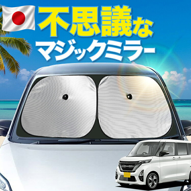 【日本製シェードが大幅値下げ】 ルークス 40 系 B44A 型 B45A 型 B47A 型 B48A 型 対応 フロント サンシェード 車 フロントガラス ワイヤーシェード サイド ROOX カーテン 日除け 日よけ 断熱 UVカット 遮光 夏 車中泊 ワンタッチ 傘 Lot No.01