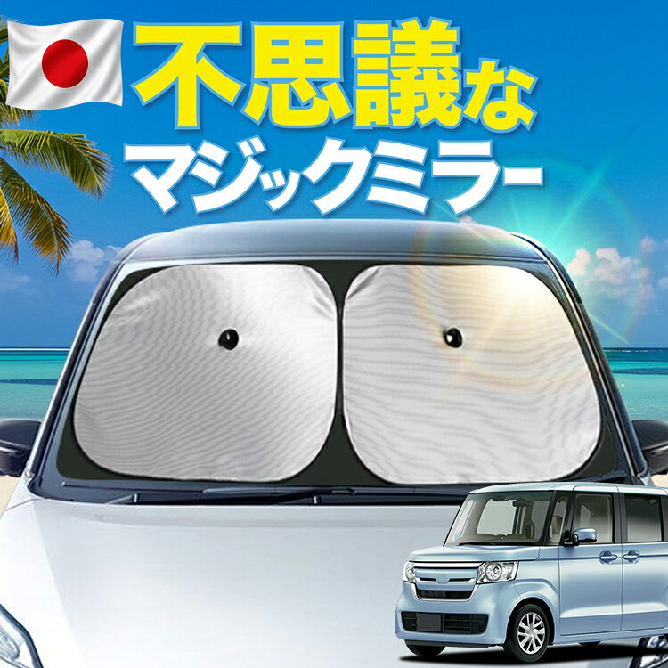  N-BOX JF3/4系 対応 フロント サンシェード 車 フロントガラス ワイヤーシェード サイド G L EX コーディネートスタイル ターボ スロープ カーテン 日除け 日よけ 断熱 UVカット 遮光 夏 車中泊 ワンタッチ 傘