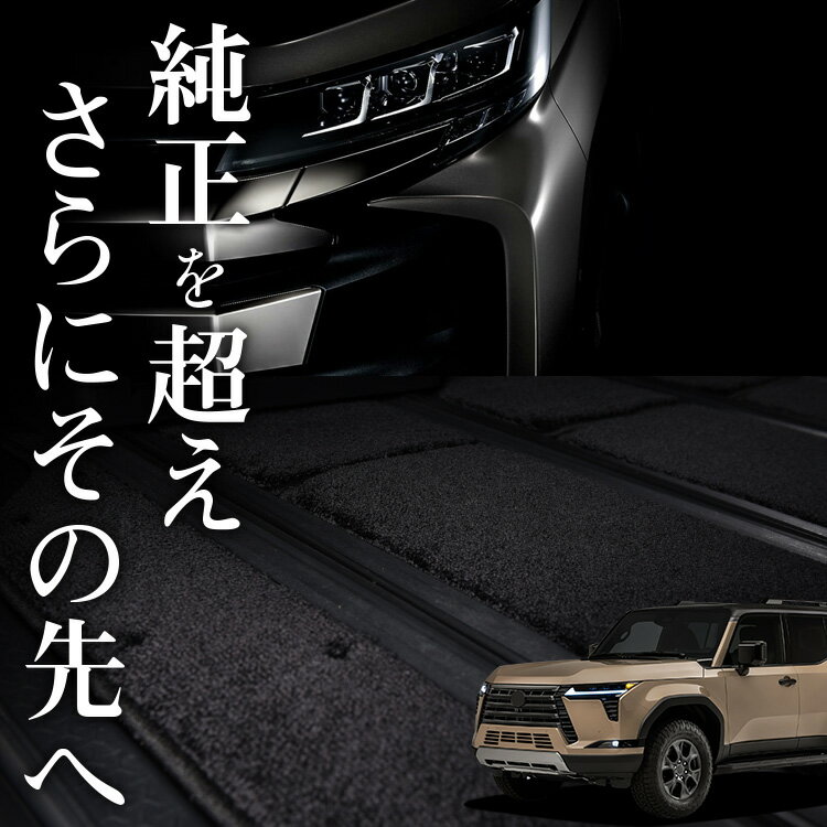 Rakuten - 【6/13限定！最大全額2,800円引】【純正品質】 レクサス GX 550 VJA252W 型 対応 フロアマット 車 フロア マット ラグマット 運転席 助手席 後部座席 全席 5人乗り 7人乗り 高級 厚地 汚れ 日本製 内装 車用品 Lot No.06