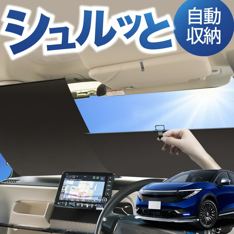 Rakuten - ロール サンシェード ロール式 サンシェード 新型 リーフ ZE2 型 対応 フロント サンシェード ロール スクリーン ロール シェード 常時 設置 カーテン 車 車中泊 目隠し 日除け 日よけ 断熱 遮光 夏 対策 暑さ 熱さ Lot No.03