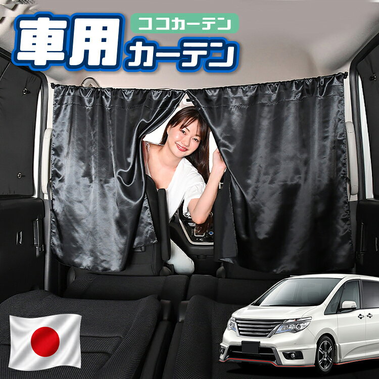 【日本製】 車 カーテン セレナ C26系 対応 日よけ 日除け 間仕切り 紫外線 UVカット 軽自動車 ミニバン 汎用 運転席 フロント 前後ろ サイド 窓 車用品 カー用品 車中泊グッズ 【ネコポス】【Lot No.07】