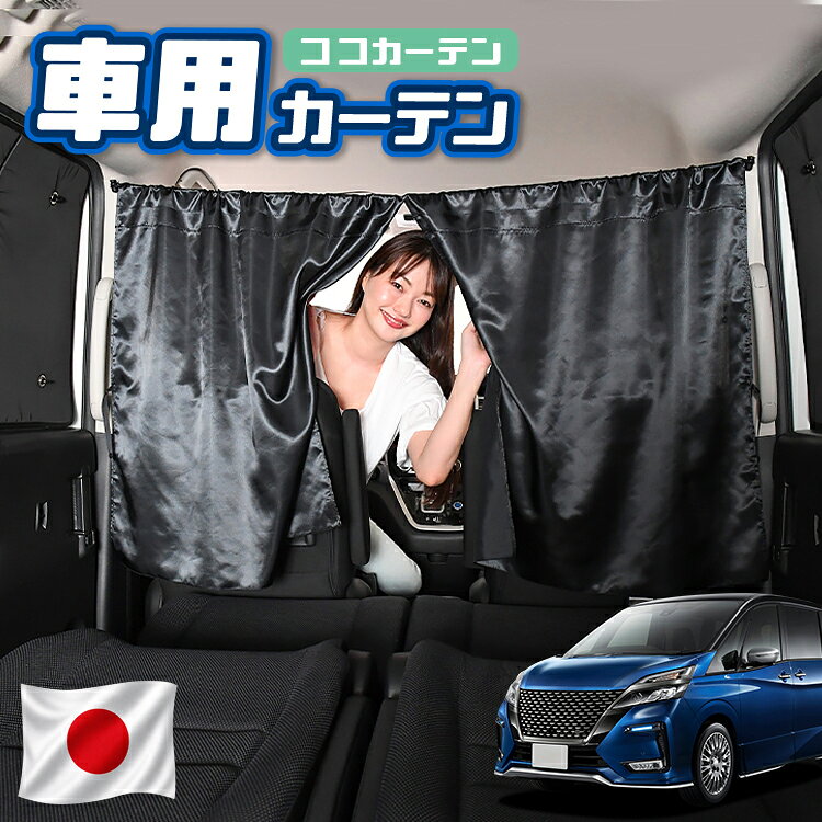 【日本製】 車 カーテン セレナ C27系 e-POWER ハイウェイスター 対応 日よけ 日除け 間仕切り 紫外線 UVカット 軽自動車 ミニバン 汎用 運転席 フロント 前後ろ サイド 窓 車用品 カー用品 車中泊グッズ 【ネコポス】【Lot No.07】
