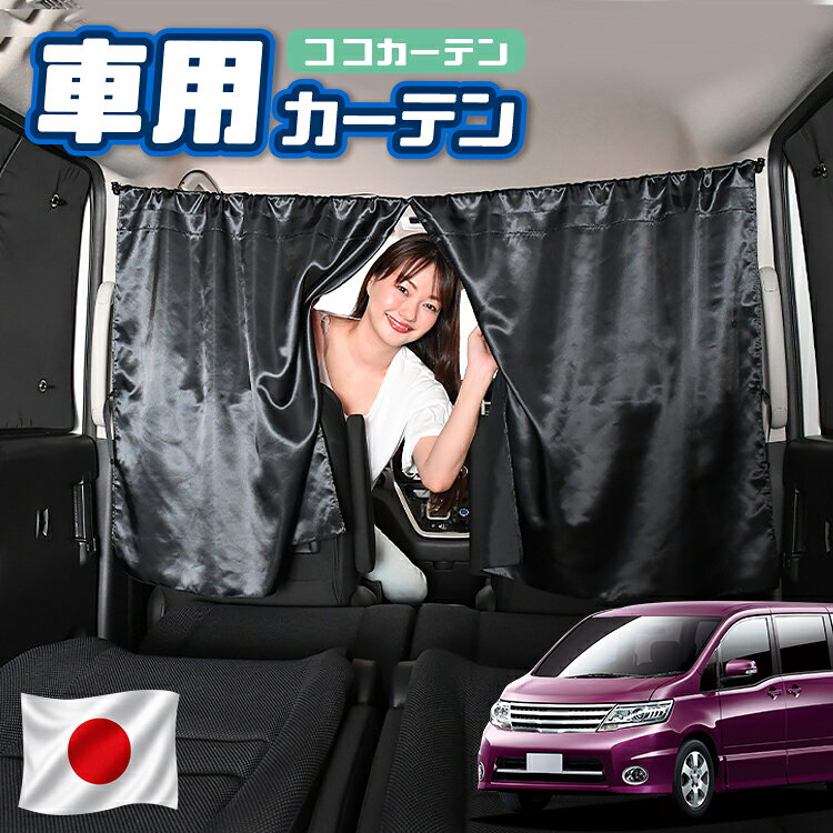 【日本製】 車 カーテン セレナ C25系 対応 日よけ 日除け 間仕切り 紫外線 UVカット 軽自動車 ミニバン 汎用 運転席 フロント 前後ろ サイド 窓 車用品 カー用品 車中泊グッズ 【ネコポス】【Lot No.07】