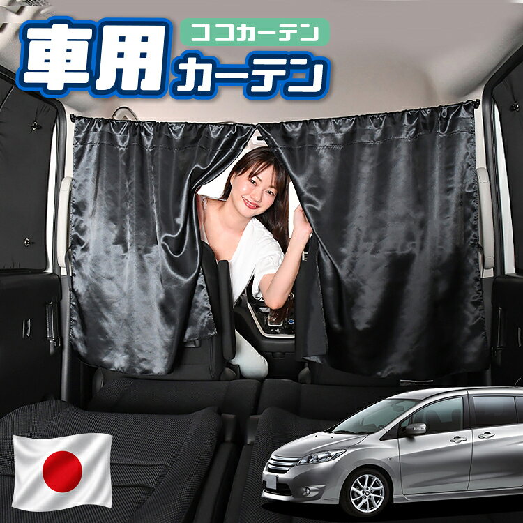 【日本製】 車 カーテン ラフェスタ B35型 対応 日よけ 日除け 間仕切り 紫外線 UVカット 軽自動車 ミニバン 汎用 運転席 フロント 前後ろ サイド 窓 車用品 カー用品 車中泊グッズ 【ネコポス】【Lot No.02】