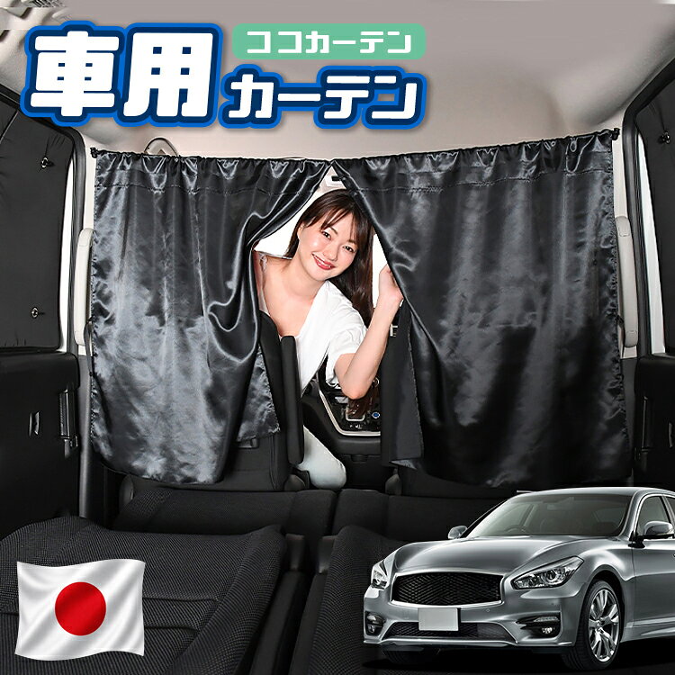  車 カーテン 新型 フーガ Y51型 250GT 370GT 370GT Type S 対応 日よけ 日除け 間仕切り 紫外線 UVカット 軽自動車 ミニバン 汎用 運転席 フロント 前後ろ サイド 窓 車用品 カー用品 車中泊グッズ 