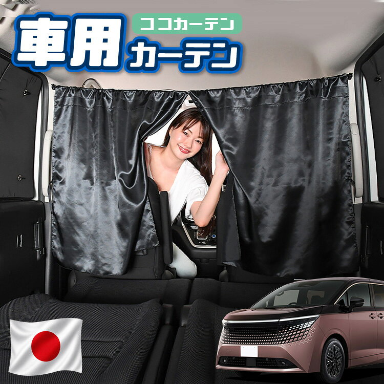 【日本製】 車 カーテン 新型 エルグランド E53 系 NE53 対応 日よけ 日除け 間仕切り 紫外線 UVカット 軽自動車 ミニバン 汎用 運転席 フロント 前後ろ サイド 窓 車用品 カー用品 車中泊グッズ 【ネコポス】【Lot No.02】