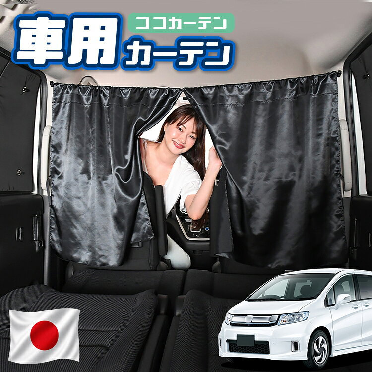 【日本製】 車 カーテン フリード スパイク GB3/4系 GB3 GB4 GP3 対応 日よけ 日除け 間仕切り 紫外線 UVカット 軽自動車 ミニバン 汎用 運転席 フロント 前後ろ サイド 窓 車用品 カー用品 車中泊グッズ 【ネコポス】【Lot No.02】