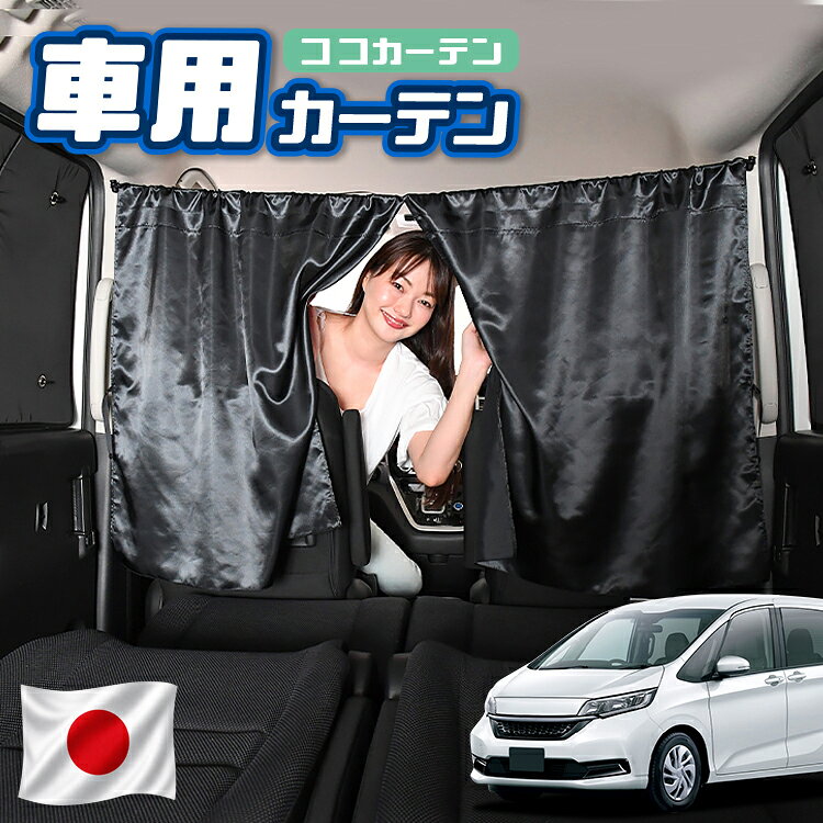 【日本製】 車 カーテン フリード GB5/8系 フリード+ GB5 GB6 GB7 GB8 対応 日よけ 日除け 間仕切り 紫外線 UVカット 軽自動車 ミニバン 汎用 運転席 フロント 前後ろ サイド 窓 車用品 カー用品 車中泊グッズ 【ネコポス】【Lot No.05】